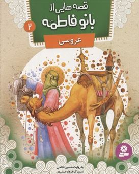 کتاب-قصه-هایی-از-بانو-فاطمه-2-عروسی-اثر-حسین-فتاحی