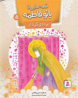 کتاب-قصه-هایی-از-بانو-فاطمه-5-پرده-ی-گل-دار-اثر-حسین-فتاحی