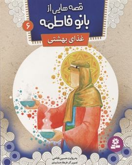 کتاب-قصه-هایی-از-بانو-فاطمه-6-غذای-بهشتی-اثر-حسین-فتاحی