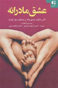کتاب-عشق-مادرانه-تاثیر-شگرف-عشق-والد-بر-عملکرد-مغز-کودک-اثر-سو-گرهارت