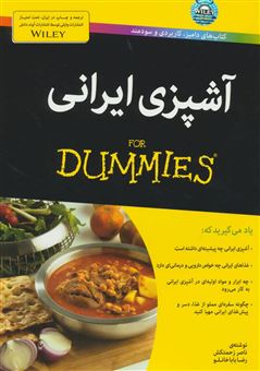 کتاب-آشپزی-ایرانی-for-dummies-اثر-رضا-باباخانلو