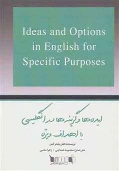 کتاب-ایده-ها-و-گزینه-ها-در-انگلیسی-با-اهداف-ویژه-اثر-هلن-بسترکمن