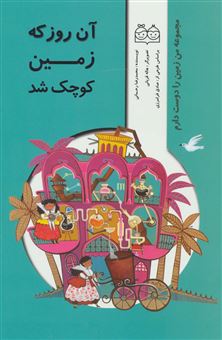 کتاب-آن-روز-که-زمین-کوچک-شد-اثر-محمدرضا-رحمانی