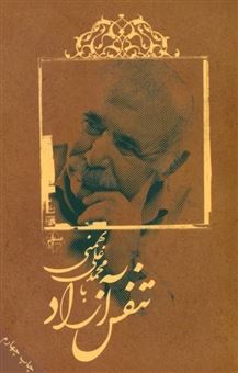 کتاب-تنفس-آزاد-با-محمدعلی-بهمنی