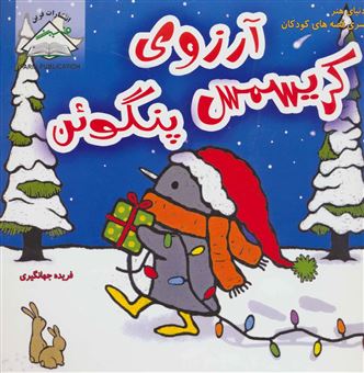 کتاب-آرزوی-کریسمس-پنگوئن-اثر-سالینا-یون