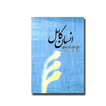 کتاب-انسان-کامل-محی-الدین-ابن-عربی