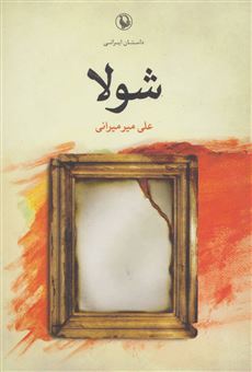 کتاب-شولا-اثر-علی-میرمیرانی