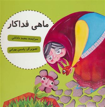 کتاب-ماهی-فداکار-اثر-محمد-داداشی