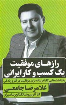 کتاب-رازهای-موفقیت-یک-کسب-و-کار-ایرانی-یادداشت-هایی-کارآفرینانه-برای-موفقیت-در-کار-و-زندگی-اثر-غلامرضا-جامعی