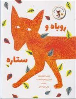کتاب-روباه-و-ستاره-اثر-کورالی-بیکفورد-اسمیت