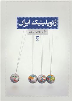 کتاب-ژئوپلیتیک-ایران-اثر-مهدی-گلجان