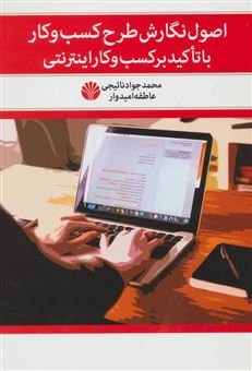 کتاب-اصول-نگارش-طرح-کسب-و-کار-با-تاکید-بر-کسب-و-کار-اینترنتی-اثر-محمدجواد-نائیجی