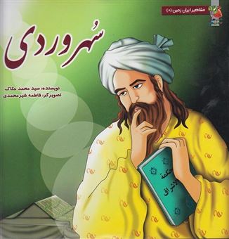 کتاب-مشاهیر-ایران-زمین-8-سهروردی-اثر-سیدمحمد-حکاک