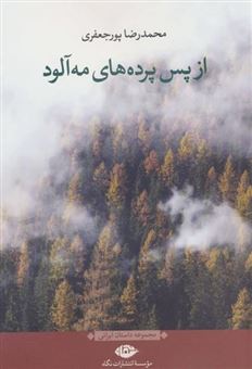 کتاب-از-پس-پرده-های-مه-آلود-اثر-محمدرضا-پورجعفری