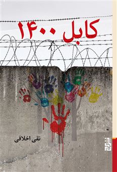 کتاب-کابل-1400-اثر-تقی-اخلاقی