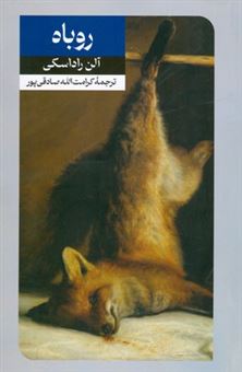 کتاب-روباه-اثر-آلن-راداسکی