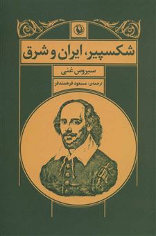 کتاب-شکسپیر-ایران-و-شرق-اثر-سیروس-غنی