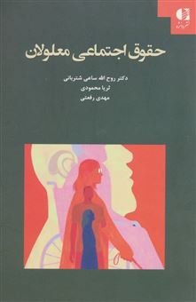 کتاب-حقوق-اجتماعی-معلولان-اثر-ثریا-محمودی