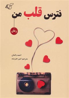 کتاب-نترس-قلب-من-اثر-احمد-باتمان