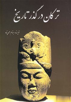 کتاب-ترکان-در-گذر-تاریخ-اثر-بهنام-محمدپناه