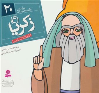کتاب-زکریا-ع-اثر-حسین-فتاحی