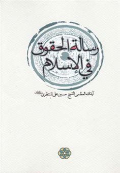 کتاب-رساله-الحقوق-فی-الاسلام-اثر-حسینعلی-منتظری