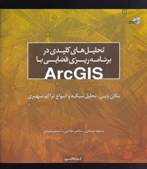 تحلیل های کلیدی در برنامه ریزی فضایی با ArcGIS