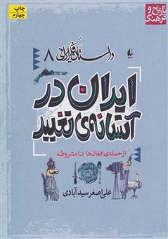 کتاب-ایران-در-آستانه-ی-تغییر-اثر-علی-اصغر-سیدآبادی