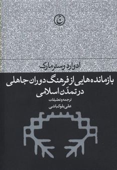 کتاب-بازمانده-هایی-از-فرهنگ-دوران-جاهلی-در-تمدن-اسلامی-اثر-ادوراد-وسترمارک