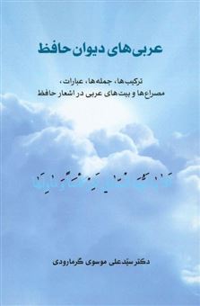 کتاب-عربی-های-دیوان-حافظ-اثر-سیدعلی-موسوی-گرمارودی