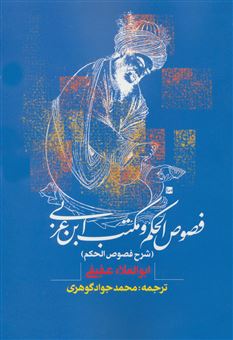 کتاب-فصوص-الحکم-و-مکتب-ابن-عربی-اثر-ابوالعلاء-عفیفی