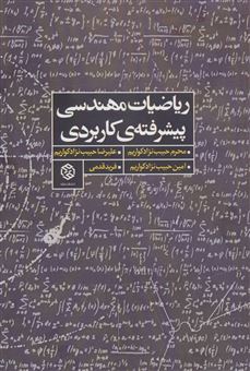 کتاب-ریاضیات-مهندسی-پیشرفته-ی-کاربردی-اثر-فرید-قدمی