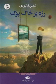 کتاب-رژه-بر-خاک-پوک-اثر-محمد-شمس-لنگرودی