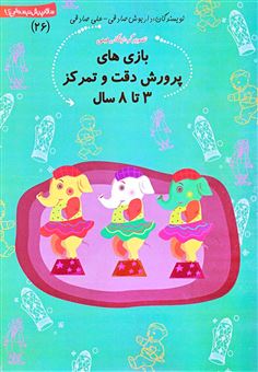 کتاب-سلام-پیش-دبستانی-ها-26-بازی-های-پرورش-دقت-و-تمرکز-اثر-علی-صادقی