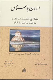 کتاب-ایران-باستان-اثر-رومن-گیرشمن