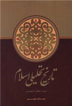 کتاب-تاریخ-تحلیلی-اسلام-اثر-سیدجعفر-شهیدی