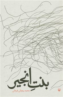 کتاب-بنت-انجیر-اثر-محمد-رمضانی-فرخانی