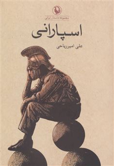 کتاب-اسپارانی-اثر-علی-امیرریاحی