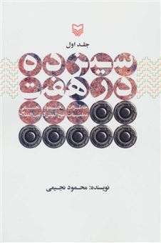 کتاب-سیزده-در-هفت-اثر-محمود-نجیمی