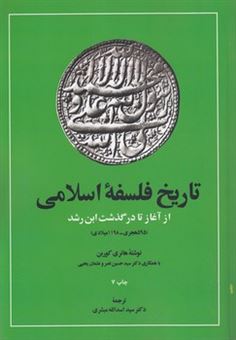 کتاب-تاریخ-فلسفه-اسلامی-اثر-هانری-کربن