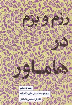 کتاب-مجموعه-داستان-های-شاهنامه-11-رزم-و-بزم-در-هاماور-اثر-محسن-دامادی