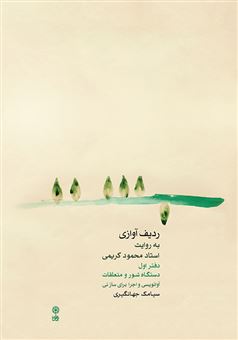 کتاب-ردیف-آوازی-به-روایت-استاد-محمود-کریمی-۱-اثر-سیامک-جهانگیری