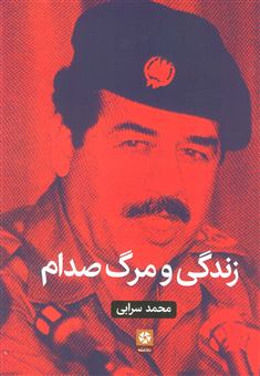 کتاب-زندگی-و-مرگ-صدام-اثر-محمد-سرابی