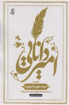 کتاب-امیر-دانایی-اثر-محمدرضا-جباری