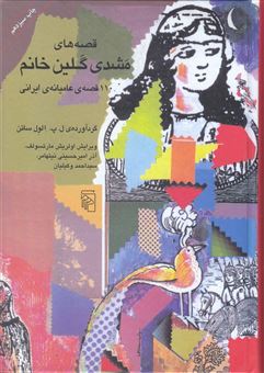 کتاب-قصه-های-مشدی-گلین-خانم-110-قصه-ی-عامیانه-ایرانی