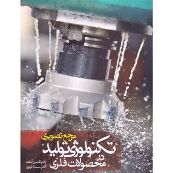 کتاب-مرجع-تصویری-تکنولوژی-تولید-در-محصولات-فلزی-اثر-سارا-فردپور