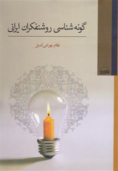 کتاب-گونه-شناسی-روشنفکران-ایرانی-اثر-نظام-بهرامی-کمیل
