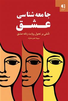 کتاب-جامعه-شناسی-عشق-تاملی-بر-تحول-روایت-زنانه-عشق-اثر-سهیلا-علیرضانژاد