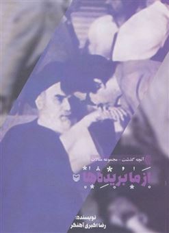 کتاب-از-ما-بریده-ها-اثر-رضا-اکبری-آهنگر