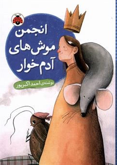 کتاب-انجمن-موش-های-آدم-خوار-اثر-احمد-اکبرپور